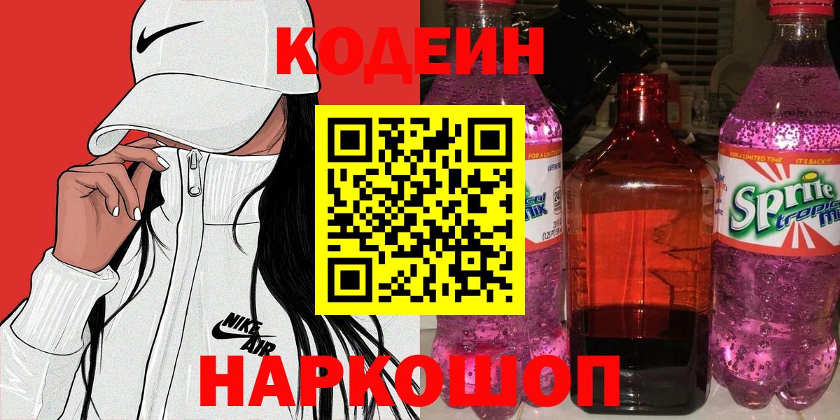Кодеин напиток Lean (лин) Унеча
